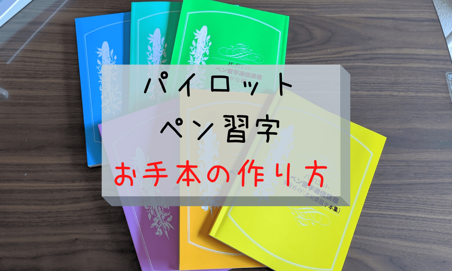 パイロットペン習字　お手本の作り方